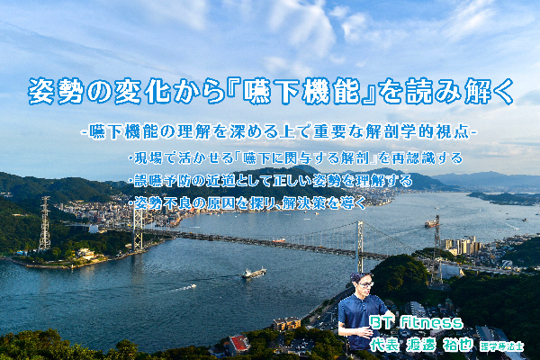 嚥下に関わる解剖学講座